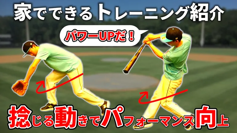 脚をねじる動きでパフォーマンスが変わる！？打力&守備力UPの為の必須エクササイズのサムネイル