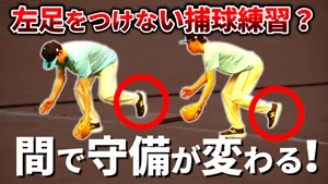 左足をつけないで捕球？！片足キャッチで守備力を上げエラーが減る３つの練習のサムネイル