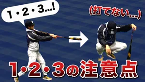 「1・２・３！」で打つ時の注意点！ヘッドが加速できる身体の使い方とは？のサムネイル