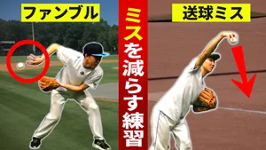 ファンブル・ジャッグル・悪送球をなくす！ぽろぽろミスの原因と対策練習のサムネイル