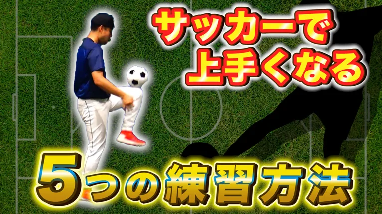 「サッカー」で野球が上手くなる！？サッカーボールを利用した練習方法5選のサムネイル