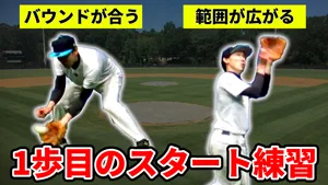 【内外野手向け】守備範囲が広がり、捕球しやすくなる「スプリットステップ」を解説！のサムネイル
