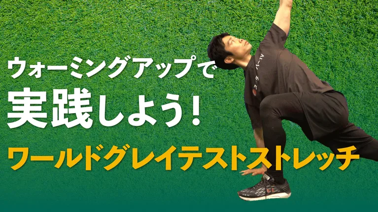 世界で偉大なストレッチ！「ワールドグレイテストストレッチ」で、効率良く可動域を向上させよう！のサムネイル