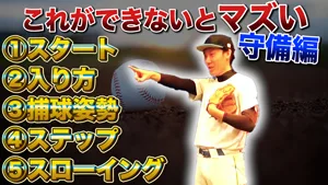 捕球ミス・悪送球の原因がわかる！５つの簡単チェックポイントを解説のサムネイル