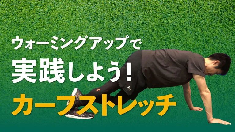 ふくらはぎやアキレス腱の怪我予防！カーフストレッチの効果、やり方を解説のサムネイル
