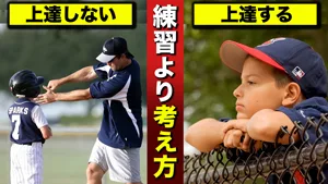 野球が上達していく為に必須の４つの考え方とは？のサムネイル