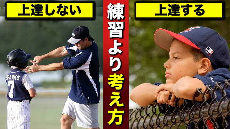 野球が上達していく為に必須の４つの考え方とは？のサムネイル