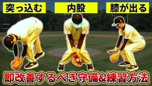 捕球確率が上がる！守備の「間」の実演と練習メニューのサムネイル