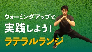 「ラテラルランジ」で、効率よく股関節まわりの可動域を向上させよう！のサムネイル