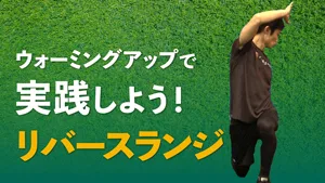 「リバースランジ」で、効率よく股関節まわりの可動域を向上させよう！のサムネイル