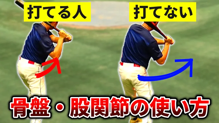 腰・下半身が使えているってどういう事？打てる選手はやっている必須動作を解説！のサムネイル
