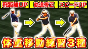【良くわかる！】飛距離UPさせスイング軌道も安定させる体重移動３つの練習法のサムネイル