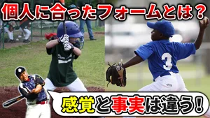 【指導論】個人に合ったフォームって？バッティング指導の時に考えている事のサムネイル