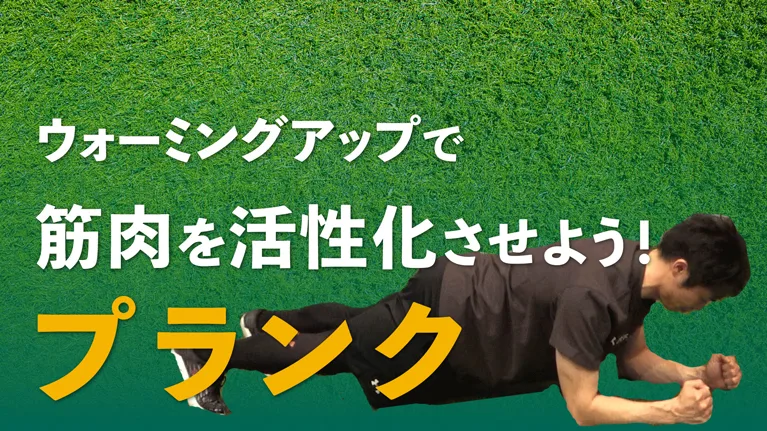 プランクを実践して体幹強化！安定した動作を身につけようのサムネイル