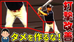 【打撃改善】フォームのムダを無くして打率UP！豪速球にも負けない軸足にタメないフォーム作りのサムネイル