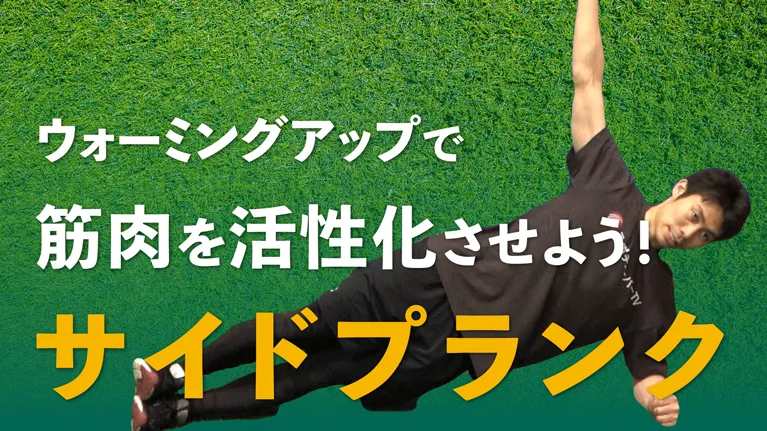 サイドプランクを実践して体幹強化！安定した動作を身につけようのサムネイル