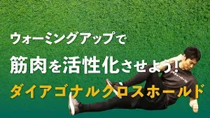 ダイアゴナルクロスホールドで、まず基礎体力を養おう！のサムネイル