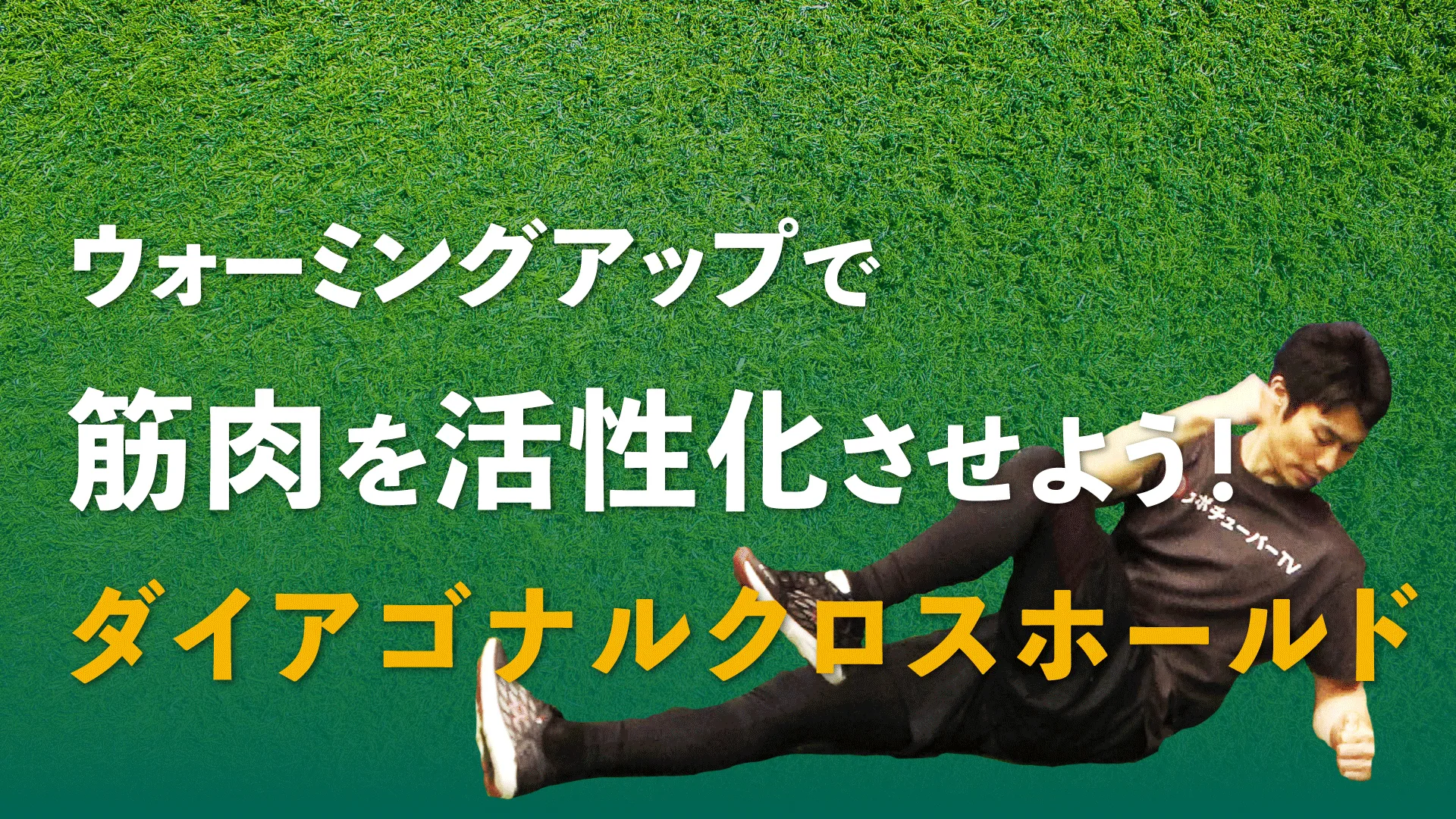 ダイアゴナルクロスホールドで、まず基礎体力を養おう！のサムネイル