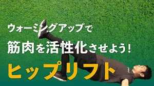 ヒップリフトで体幹強化！安定した動作を身につけようのサムネイル