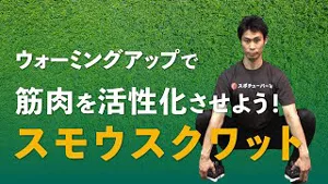 スモウスクワットで全身の可動域を向上させよう！のサムネイル