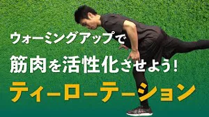 T-ローテーションで全身の可動域を向上させよう！のサムネイル