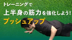 上半身を全体的に鍛える！プッシュアップの目的や正しいやり方を理解しよう！のサムネイル