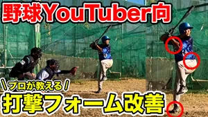 【バッティング解析】苦手なコースが丸わかり！野球YouTuber向を進化させるポイントはここ！のサムネイル