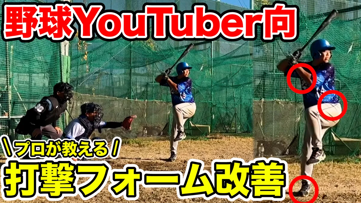 【バッティング解析】苦手なコースが丸わかり！野球YouTuber向を進化させるポイントはここ！のサムネイル