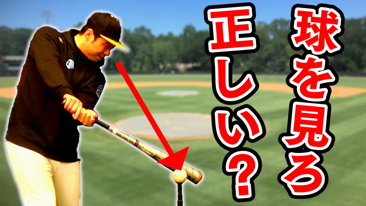 【9割の人が知らない】ボールをよく見ろの真実！ミート率が向上する裏ワザのサムネイル