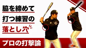 【NG練習】脇を閉めて打つ、、、は危険?!タオルを挟んでの練習がダメな理由のサムネイル