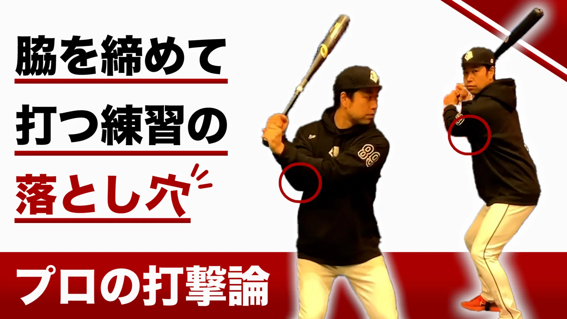【NG練習】脇を閉めて打つ、、、は危険?!タオルを挟んでの練習がダメな理由のサムネイル