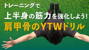 肩甲骨Y.T.Wドリルで、甲骨から背中周りのパフォーマンス向上とケガの予防をしよう！のサムネイル