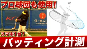 超効率的！練習効果を一気に高めレベルアップするバッティング計測器練習のサムネイル