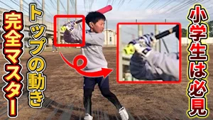 【小学生指導】バットを振る前に結果はほぼ決まっている？トップで抑えるべき3つのことのサムネイル