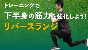 リバースランジで下半身（お尻周り）の筋力を強化しよう！のサムネイル
