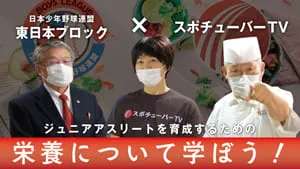 ジュニアアスリート育成のための栄養学が連載開始！【日本少年野球連盟タイアップ企画】のサムネイル