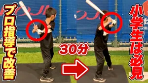 【低学年指導】トップの〇〇を改善しただけ？バット軌道が明らかに変化する指導テクニックとはのサムネイル
