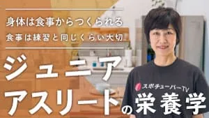 ジュニアアスリートの栄養学　〜アスリートの身体は食事からつくられる、食事は練習と同じくらい大切〜のサムネイル