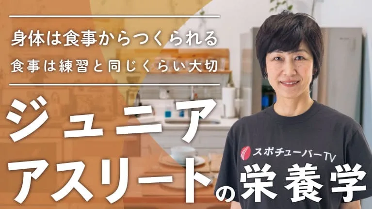 ジュニアアスリートの栄養学　〜アスリートの身体は食事からつくられる、食事は練習と同じくらい大切〜のサムネイル