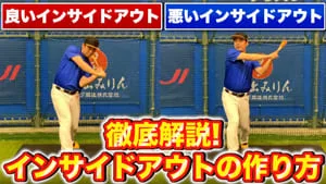 多くの人が勘違いしている？効率的なインサイドアウトの作り方について徹底解説します！のサムネイル