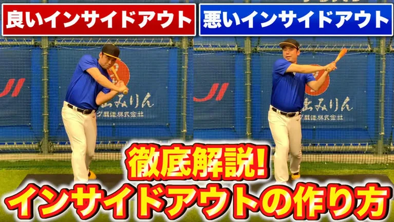 多くの人が勘違いしている？効率的なインサイドアウトの作り方について徹底解説します！のサムネイル