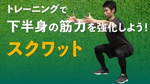 スクワットで全身（特に下半身）の筋力と柔軟性を向上させよう！のサムネイル