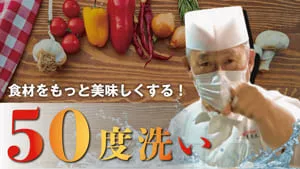 食材をもっと美味しくする！50度洗いについて【野菜・果物編】のサムネイル