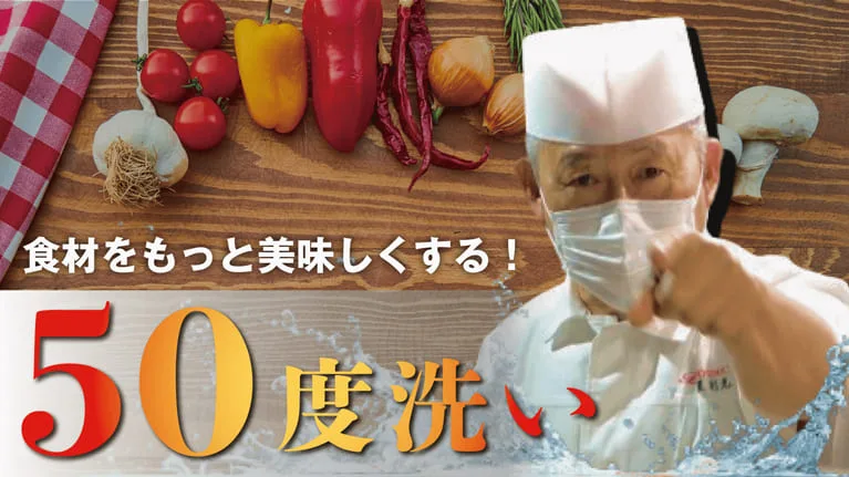 食材をもっと美味しくする！50度洗いについて【野菜・果物編】のサムネイル