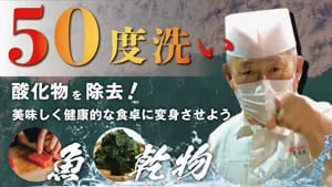 食材をもっと美味しくする！50度洗いについて【魚・乾物編】のサムネイル