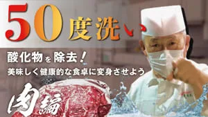 食材をもっと美味しくする！50度洗いについて【肉編】のサムネイル