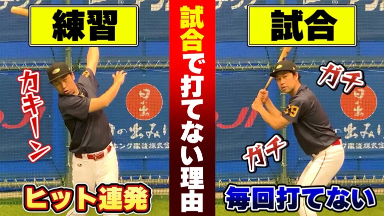 試合と練習での違いが多い部分のサムネイル