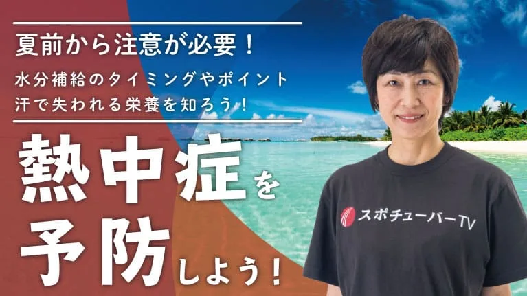 ジュニアアスリートの栄養学 〜熱中症対策〜のサムネイル