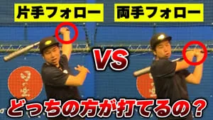 【片手VS両手】どっちのフォローが打てるのか？メリットとデメリットを解説！のサムネイル