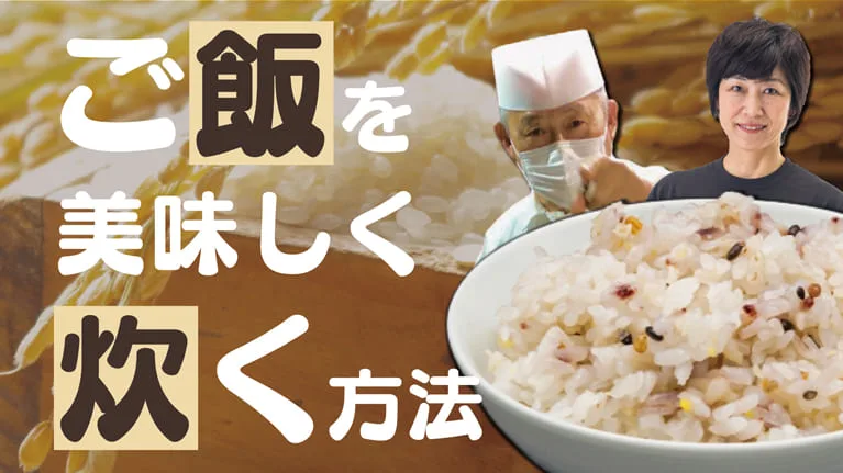 元ホテルオークラ和食総料理長 星則光先生 直伝！美味しいご飯の炊き方のサムネイル